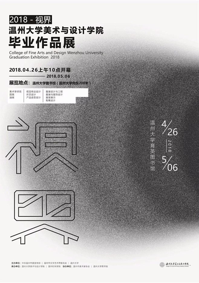 温州大学美术与设计学院2018毕业展形象...