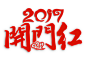 png免抠素材@灬小狮子灬
2017年艺术字新年元旦春节鸡年跨年新春