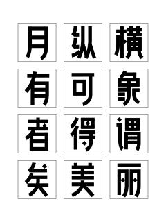 个人资料__采集到字体