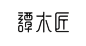 一组中文字体logo设计 ​​​​