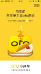 Ofo 小黄车共享单车 两周年周年庆