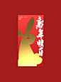 兔年红包设计|新年红包