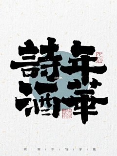 jaycen采集到字体