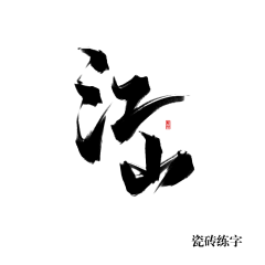 又懒又困倦采集到字体设计