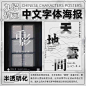 9种中文字体海报设计技巧！

#设计小课堂# ​​​​