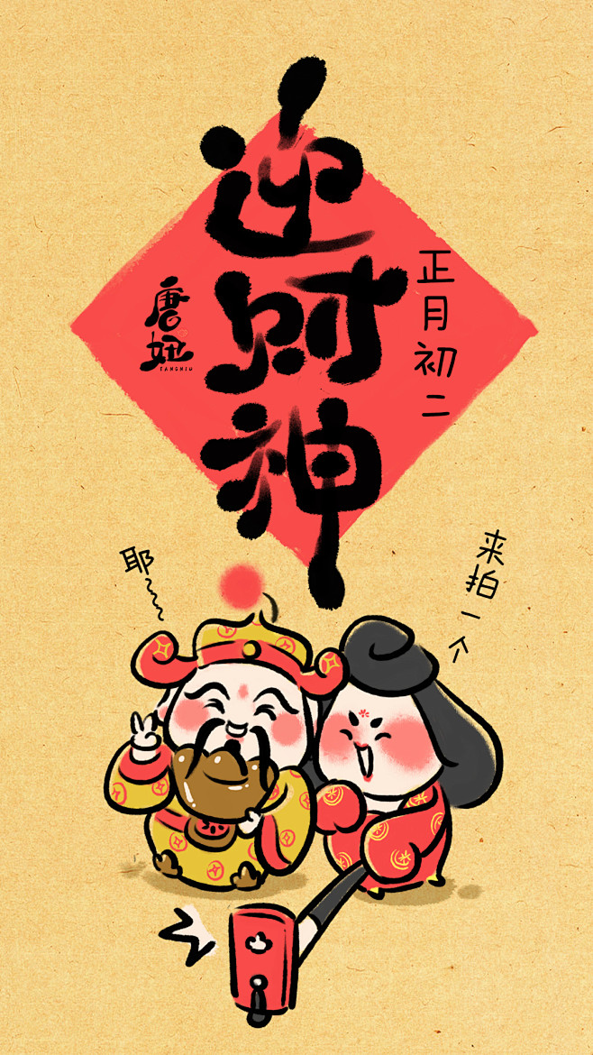 #唐妞##迎财神##新年#