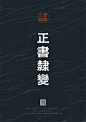 正书隶变-古田路9号-品牌创意/版权保护平台