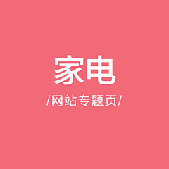 壹鸣设计YIMINGDESIGN采集到厨卫电器/小家电-专题页