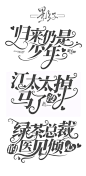 字设练习
/自定义来源于网络
/原po影子（近期字设整理）
花瓣爸爸求放过