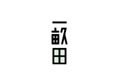 路遥suvan采集到Visual _Font Design