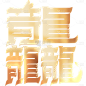 龙年春节新春新年过年除夕龙行龘龘金色渐变主题艺术字文字标题元素素材