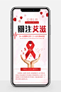 12月1日国际艾滋病日公益宣传手机配图