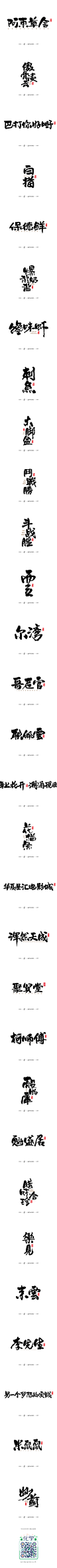 商业書法字体30例-字体传奇网-中国首个字体品牌设计师交流网,商业書法字体30例-字体传奇网-中国首个字体品牌设计师交流网