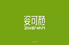 琉璃苣不畏惧采集到Z【字体设计】