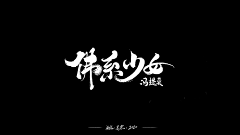 笨笨兔兔512采集到字体