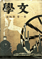民国时期的平面设计作品-中国元素-设计-艺术中国网