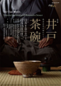 日本古董茶碗美术馆展览海报字体排版
