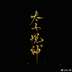 呼啦呼啦噜呼啦呼啦哩采集到logo/字形参考