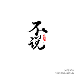 iDesing采集到游戏LOGO·字体·效果