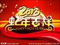 2013蛇年吉祥源文件