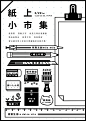 紙上小市集 : A paper goods fair's visual design.