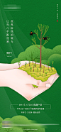 【源文件下载】 广告 微信 植树节 地产 节日 树林 树木 绿色 海报 手绘 插画 52165