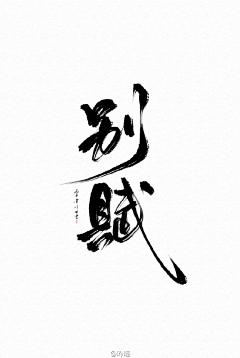 sukqiqi采集到z字--行书毛笔类