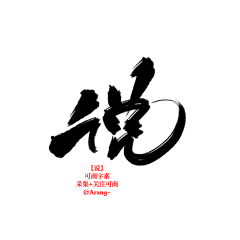 NANA水果宾士采集到字