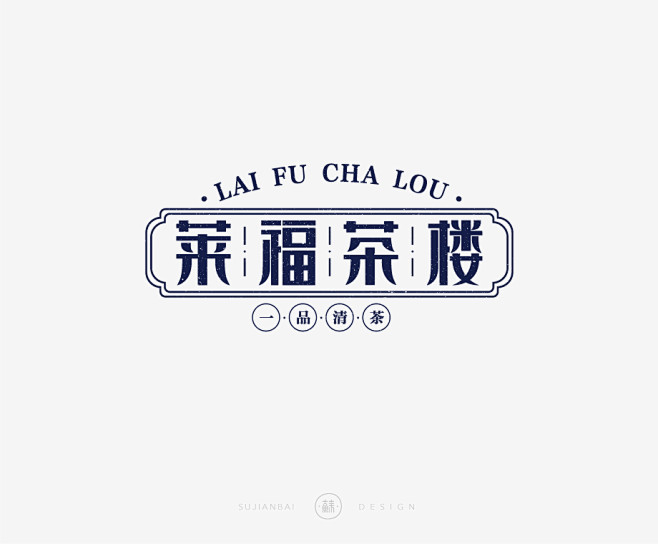 茶楼字体设计logo