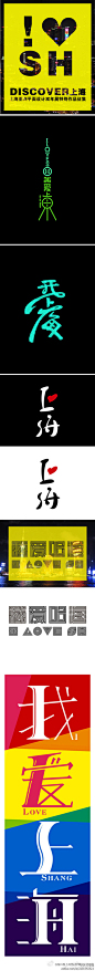 我爱上海字体设计 #采集大赛# #平面#