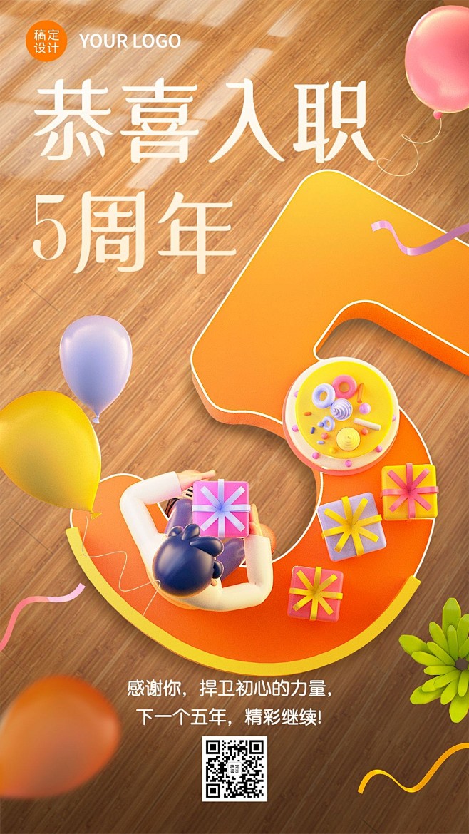 企业为商务员工5周年祝福贺卡3D手机海报