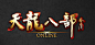 武侠游戏logo的搜索结果_百度图片搜索