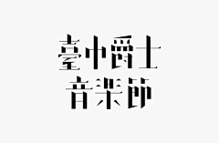 唐大头—0—采集到字体