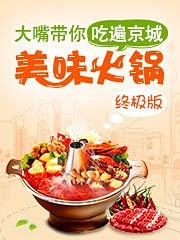 北京美食,北京美食攻略,北京特色美食-大...