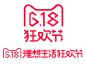 2017天猫618年中大促狂欢节LOGO 618logo