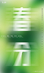 【源文件下载】海报 二十四节气 春分 绿白 3.20 平面 字体 创意