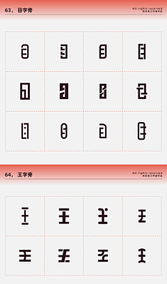 破破1010采集到字体-偏旁