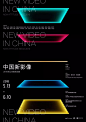 中国新影像：2010年以来的新态度 - AD518.com - 最设计