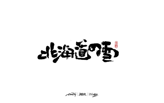 八月字迹 / 日式手写-古田路9号-品牌...