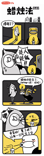【QQfamily漫画】蜡烛法
