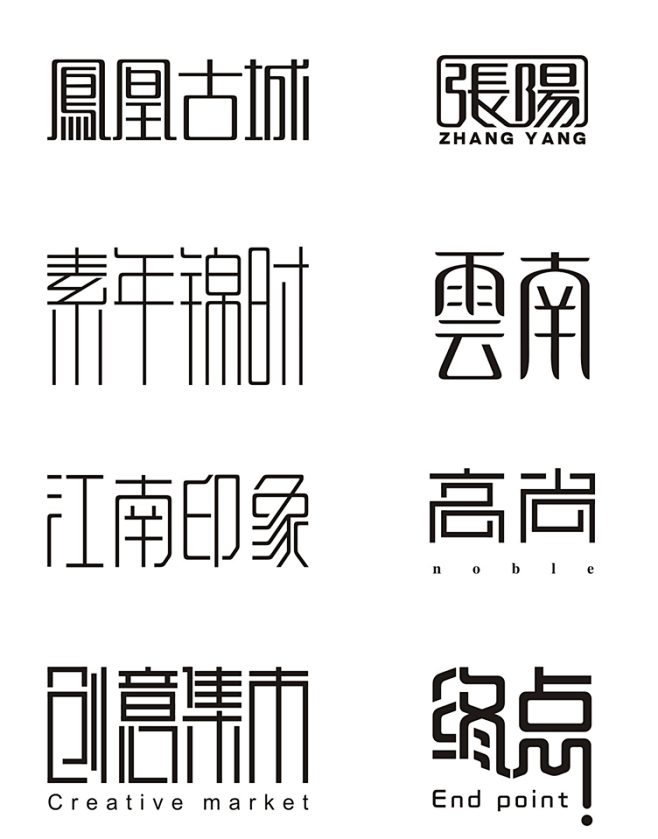 字体设计整合-字体设计