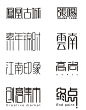 字体设计整合-字体设计