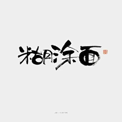 赵DM采集到Z|字体设计