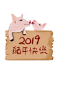 2019年猪年快乐手绘设计元素