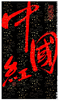 中国红 滇红茶 云南昆明书法 新道设计 字体设计 红茶包装设计