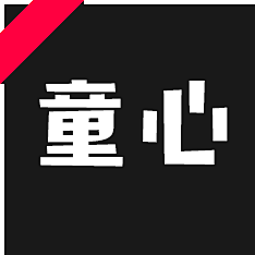 白色风车123采集到造字工房字体