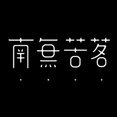 心语wind采集到字体