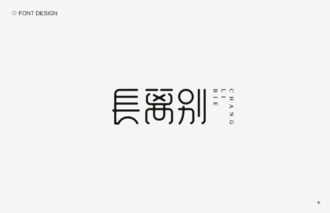 秋刀鱼字体设计作品集（二） | Typo...