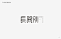 秋刀鱼字体设计作品集（二） | Typography from Qiudaoyu Studio Vol.2 - AD518.com - 最设计