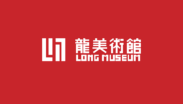 龙美术馆（Long Museum）形象L...